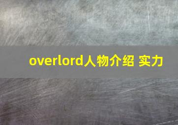 overlord人物介绍 实力